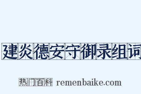 建炎德安守御录组词是什么意思的图片